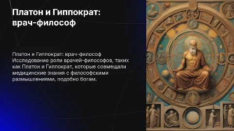 Платон и Гиппократ "врач-философ подобен богу "