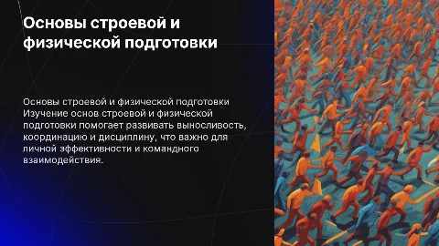 Основы строевой и физической подготовки