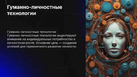 Гуманно-личностные технологии