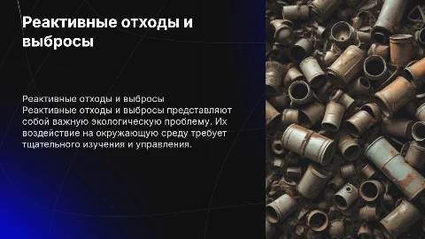 Реактивные отходы и выбросы