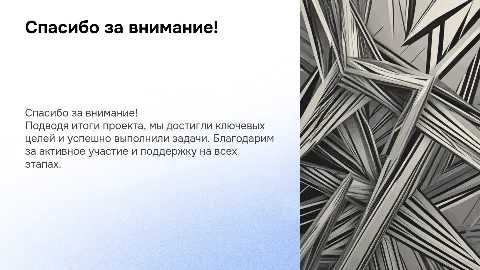 спасибо за внимание в стиле руководителя проектов
