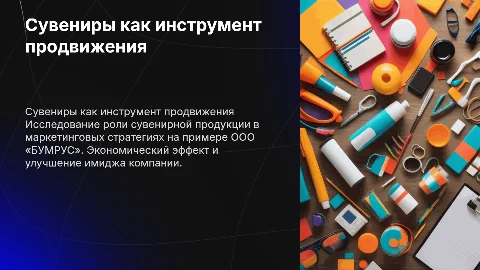 Сувенирная продукция как способ продвижения компании