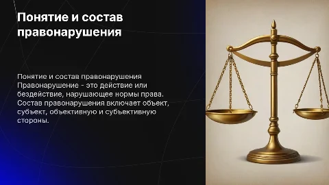 Понятие правонарушения и его юридическая конструкция