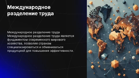 Международное разделение труда как основа мирового хозяйства