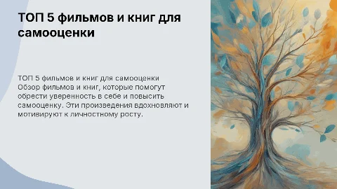 ТОП 5 фильмов и книг для повышения самооценки