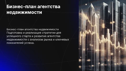 Бизнес план агенства недвижемости