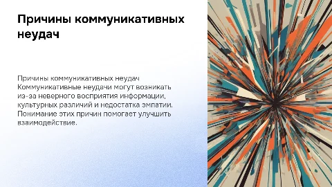 Причины коммуникативных неудач
