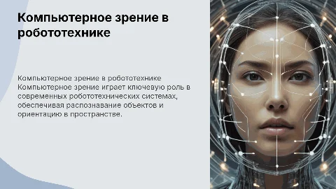 Компьютерное зрение в робототехнических системах
