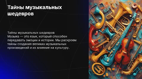 Тайны музыкальных шедевров
