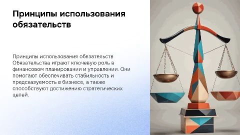 принципы использования обязательств