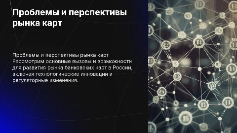 Проблемы и перспективы рынка банковских карт в России