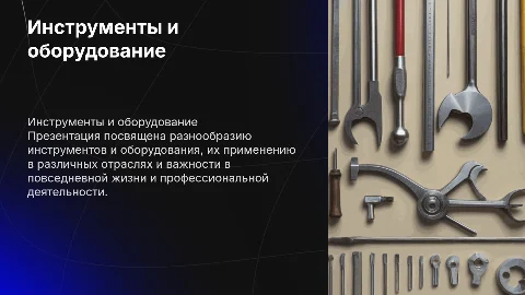 инструменты и оборудование