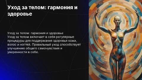 Осуществление ухода за телом человека