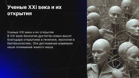 Ученые биологии XXI века и их открытия