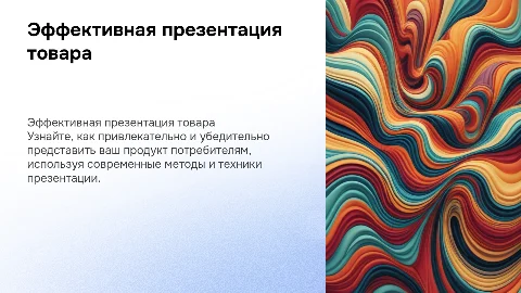 Как качественно презентовать товар потребителям