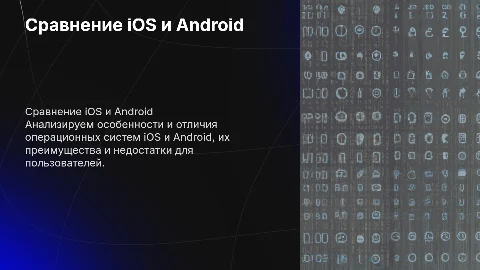 сравнение операционных систем ios и android