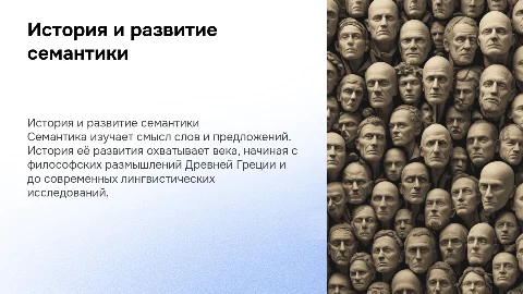 История зарождения и развития семантики