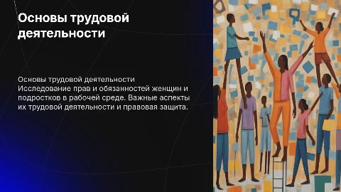 основы трудовой деятельности женщин и подростков