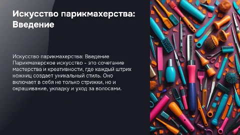 парикмахерское искусство