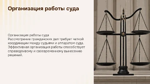 Организация работы суда и аппарата суда общей юрисдикции