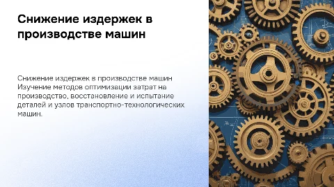 Снижение издержек в производстве транспортно-технологических машин