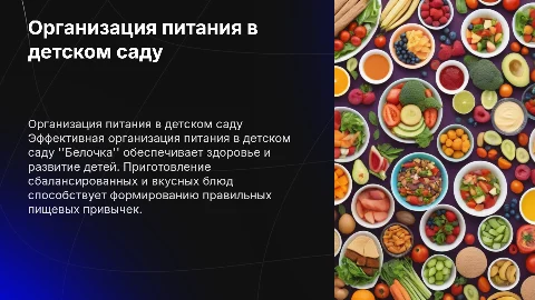 Организация питания детей в детском саду "Белочка"