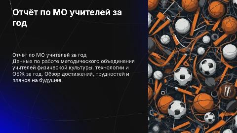 Отчёт по МО учителей физической культуры и технологий