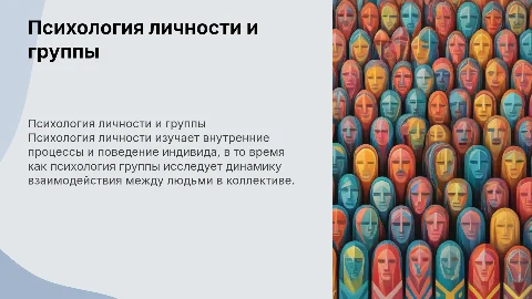 психология личности и группы