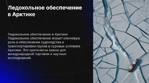 Ледокольное обеспечение