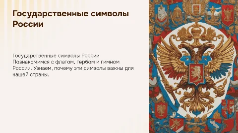 государственные символы России для детей 4-5 лет
