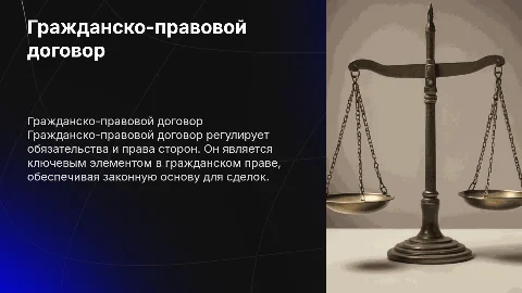 гражданско правовой договор