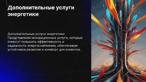 Имиджевая презентация про дополнительные услуги энергетической компании