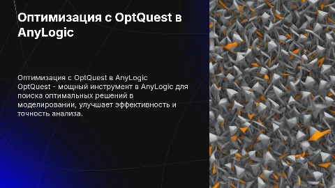 opt quest в anylogic