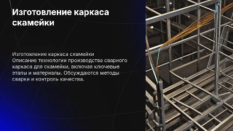 Технологический процесс изготовления сварного каркаса скамейки