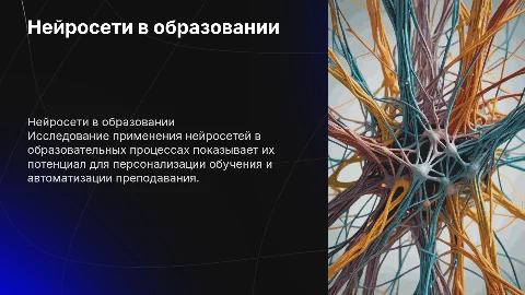 Нейросеть в преподовании