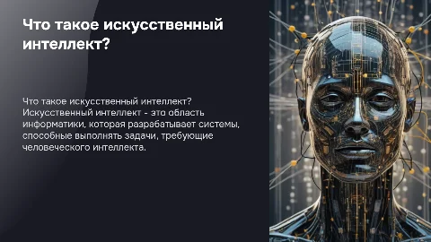 «Что такое искусственный интеллект»