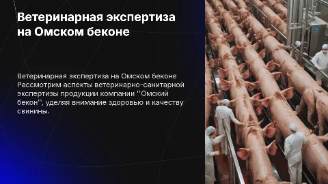 Ветеринарно-санитарная экспертиза на Омском беконе