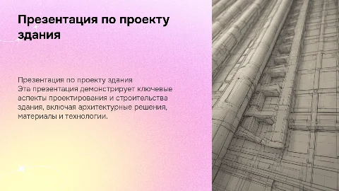 Презентация по проекту здания