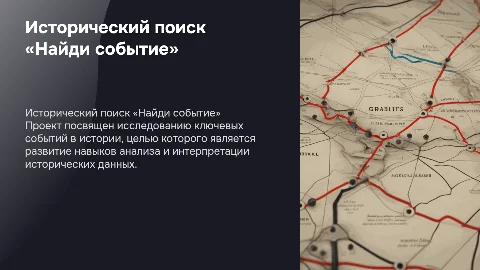 Индивидуальный проект по истории Исторический поиск «Найди событие»