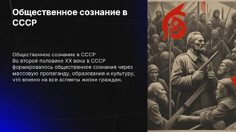Презентация о формировании общественного сознания в СССР