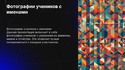 Презентация с фотографиями учеников и их именами