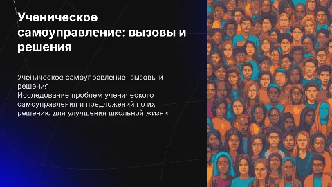 Ученическое самоуправление, проблемы и их решения
