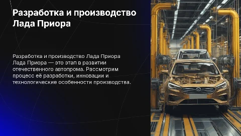 Лада приора разработка и производство
