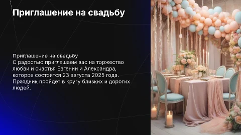 Пригласительный на свадьбу Евгении и Александра 2025