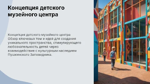 Концепция детского музейного центра Пушкинского Заповедника