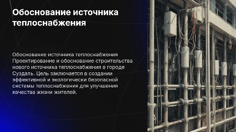 Обоснование источника теплоснабжения в г. Суздаль