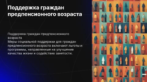 Меры социальной поддержки граждан предпенсионного возраста