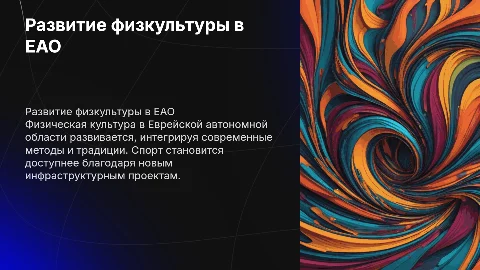 развитие физической культуры в Еврейской автономной области