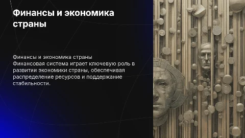 Роль финансов в экономике страны