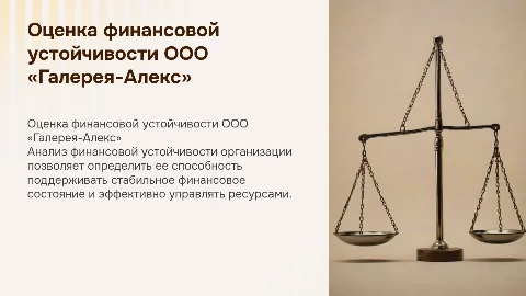 Презентация по оценке финансовой устойчивости ООО «Галерея-Алекс»